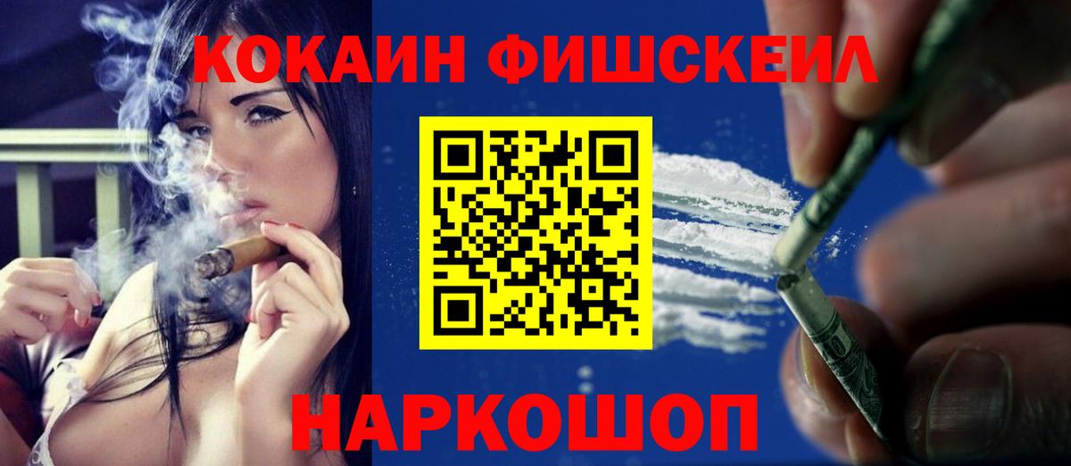 Кокаин Fish Scale Черняховск
