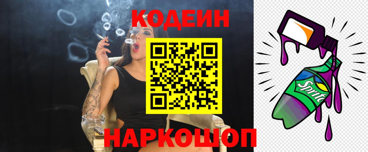 Кодеин Purple Drank Черняховск