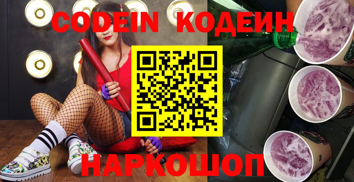 хочу   Codein Purple Drank  Вход с VPN  Черняховск  Кодеиновый сироп Lean напиток Lean (лин) 